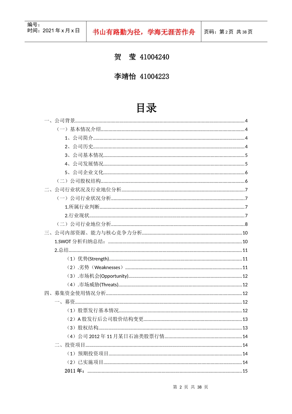 中国石油天然气股份有限公司财务报表分析_第2页