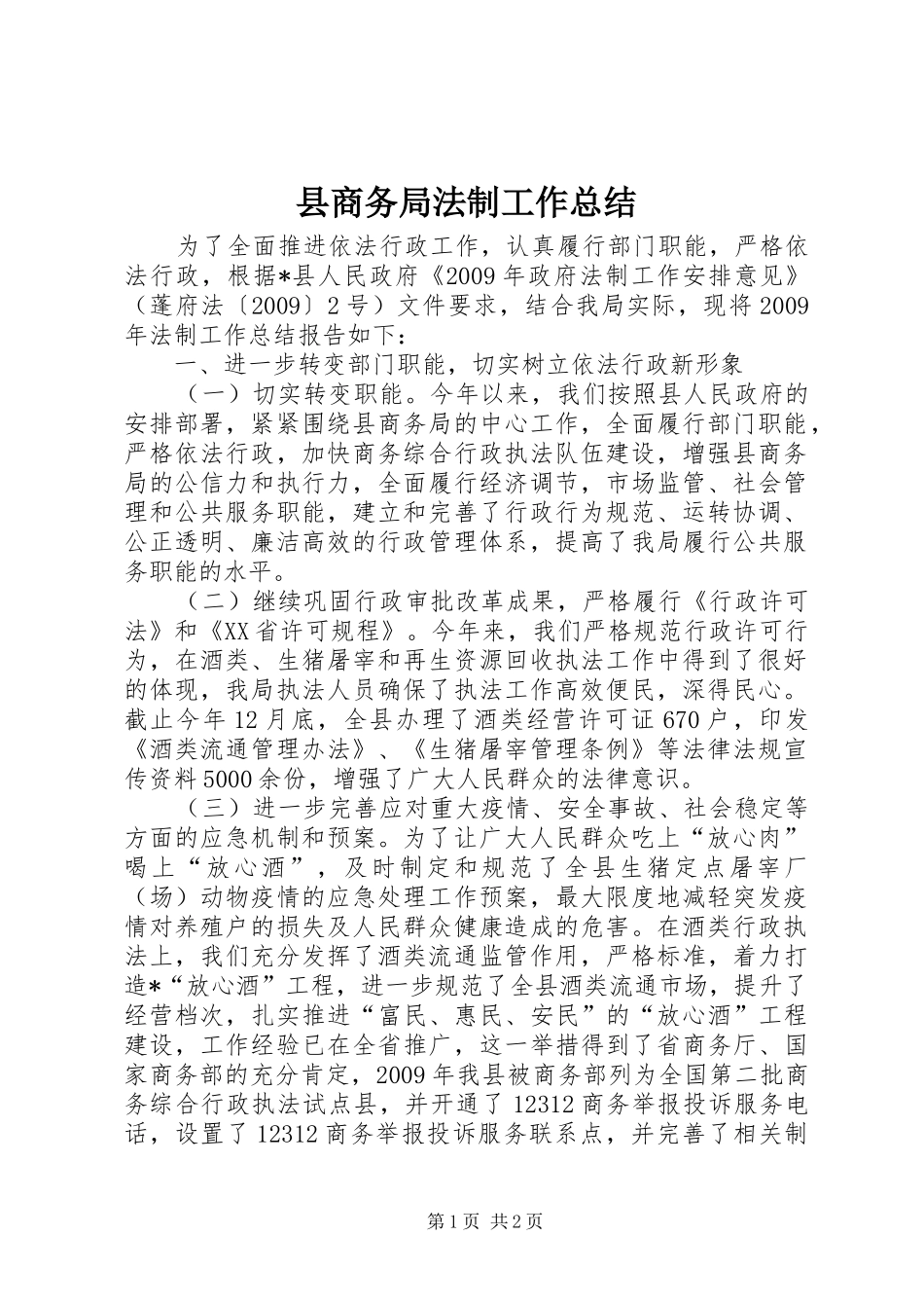 县商务局法制工作总结_第1页