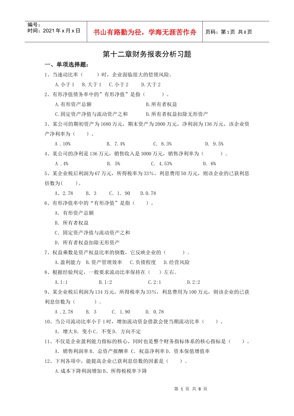 第十二章财务报表分析习题_第1页
