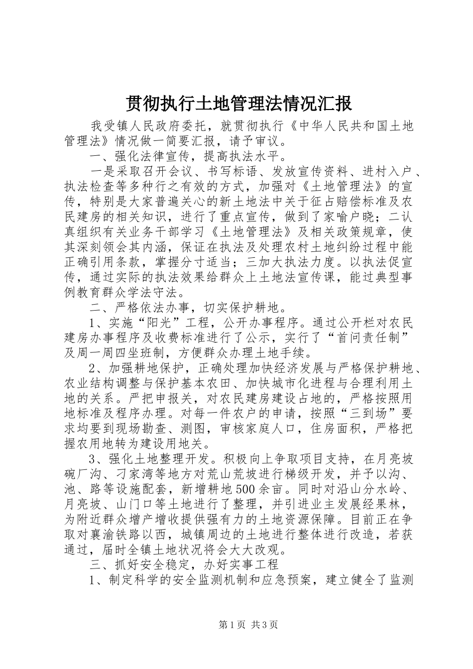 贯彻执行土地管理法情况汇报_第1页