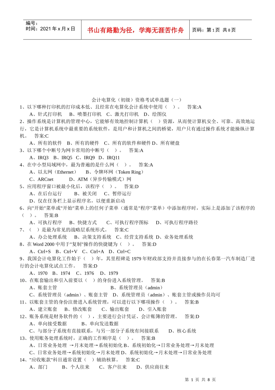 初级会计电算化资格考试单选题_第1页