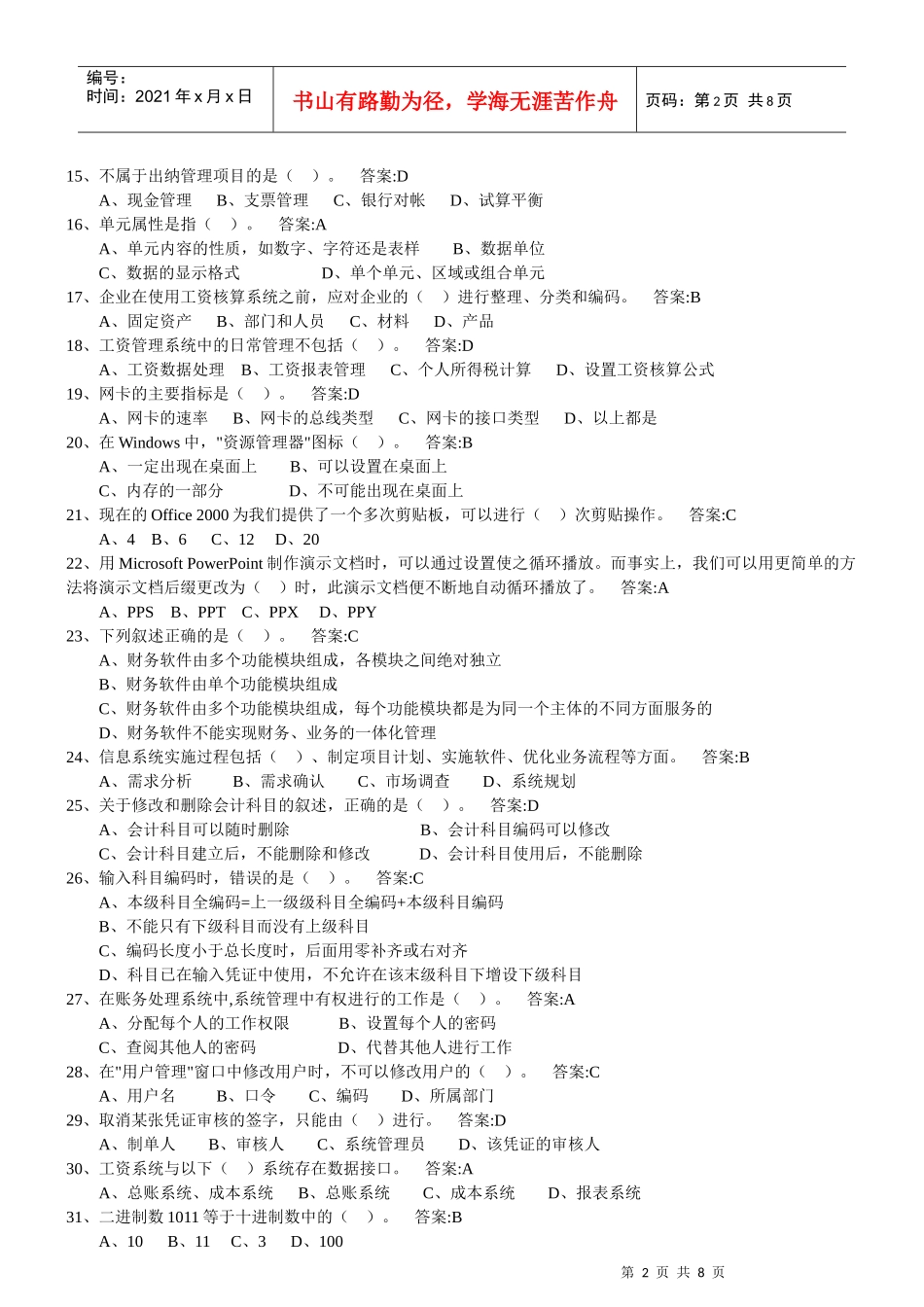 初级会计电算化资格考试单选题_第2页