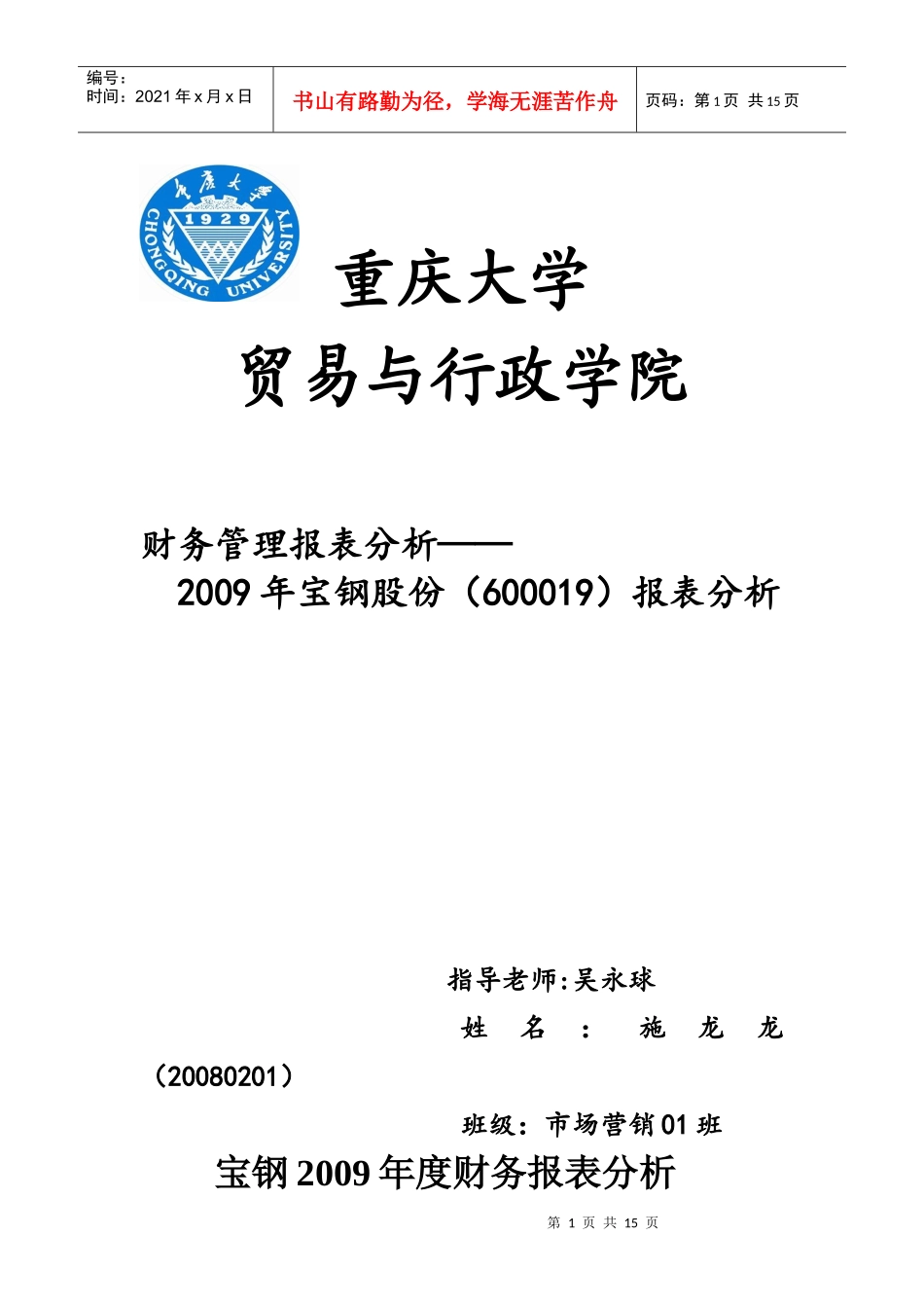 宝钢股份财务分析_第1页