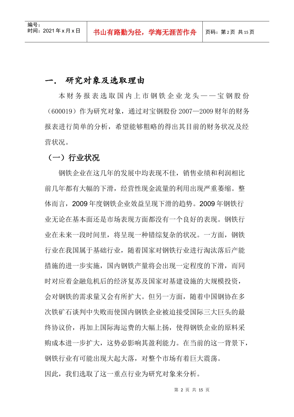 宝钢股份财务分析_第2页