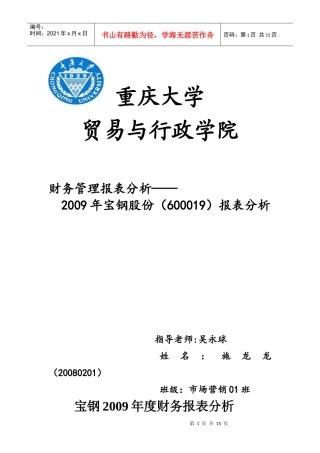 宝钢股份财务分析