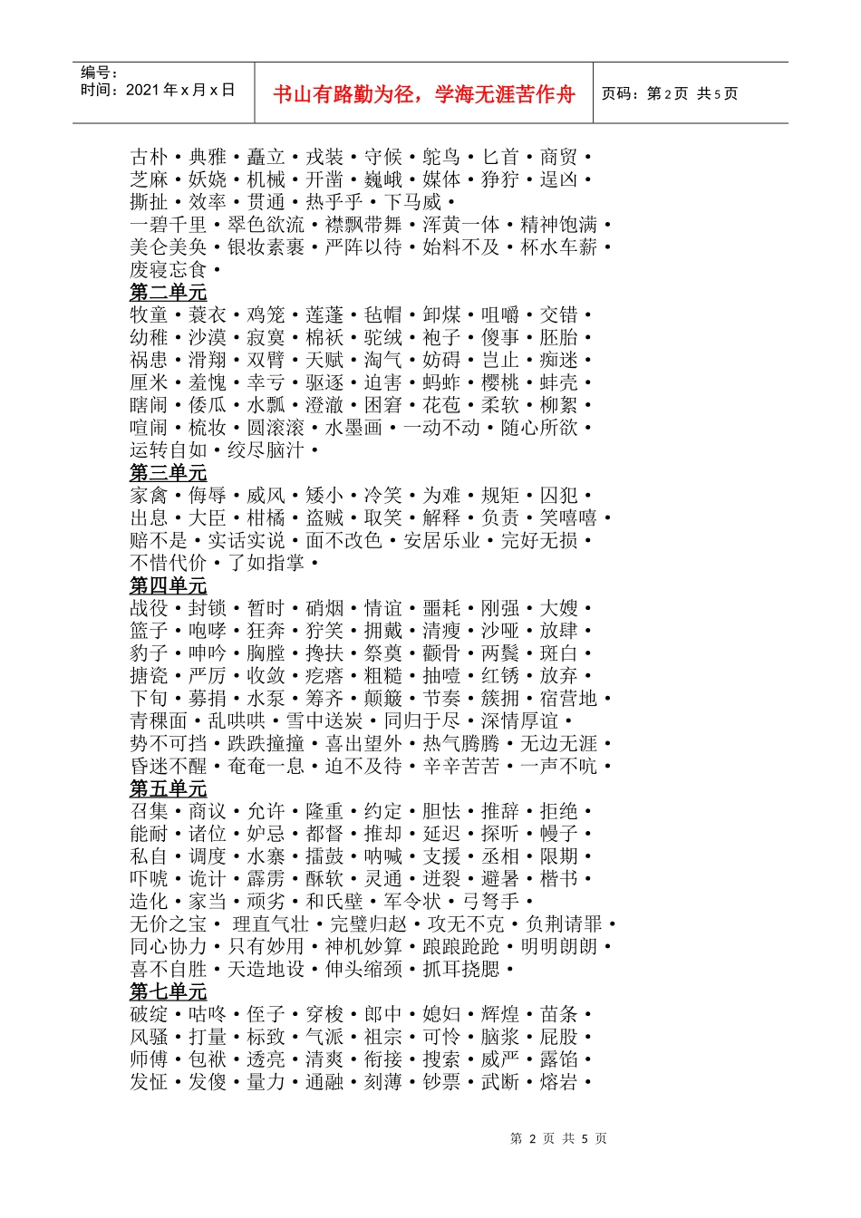 五年级下册语文词语盘点_第2页