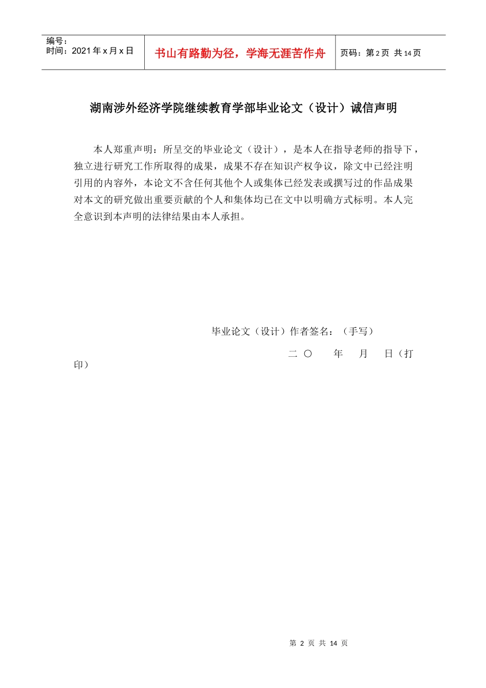 湖南涉外经济学院继续教育学部论文模板--通用_第2页