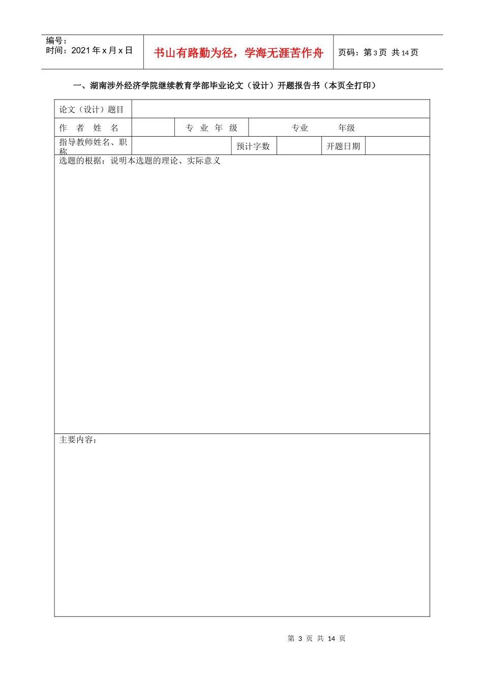 湖南涉外经济学院继续教育学部论文模板--通用_第3页