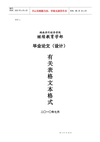 湖南涉外经济学院继续教育学部论文模板--通用
