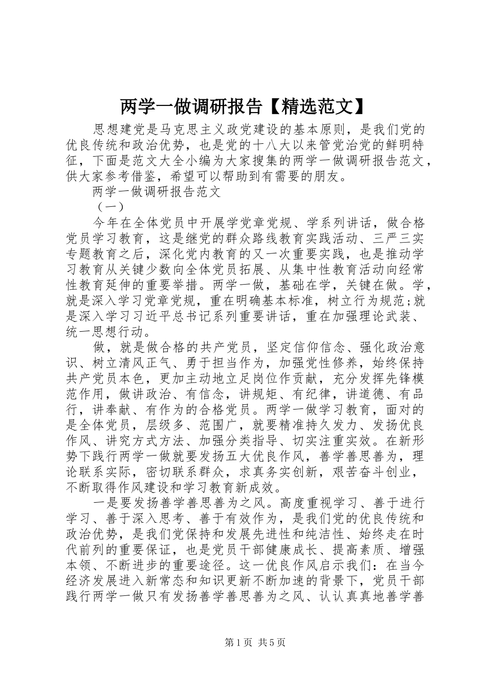 两学一做调研报告【精选范文】_第1页