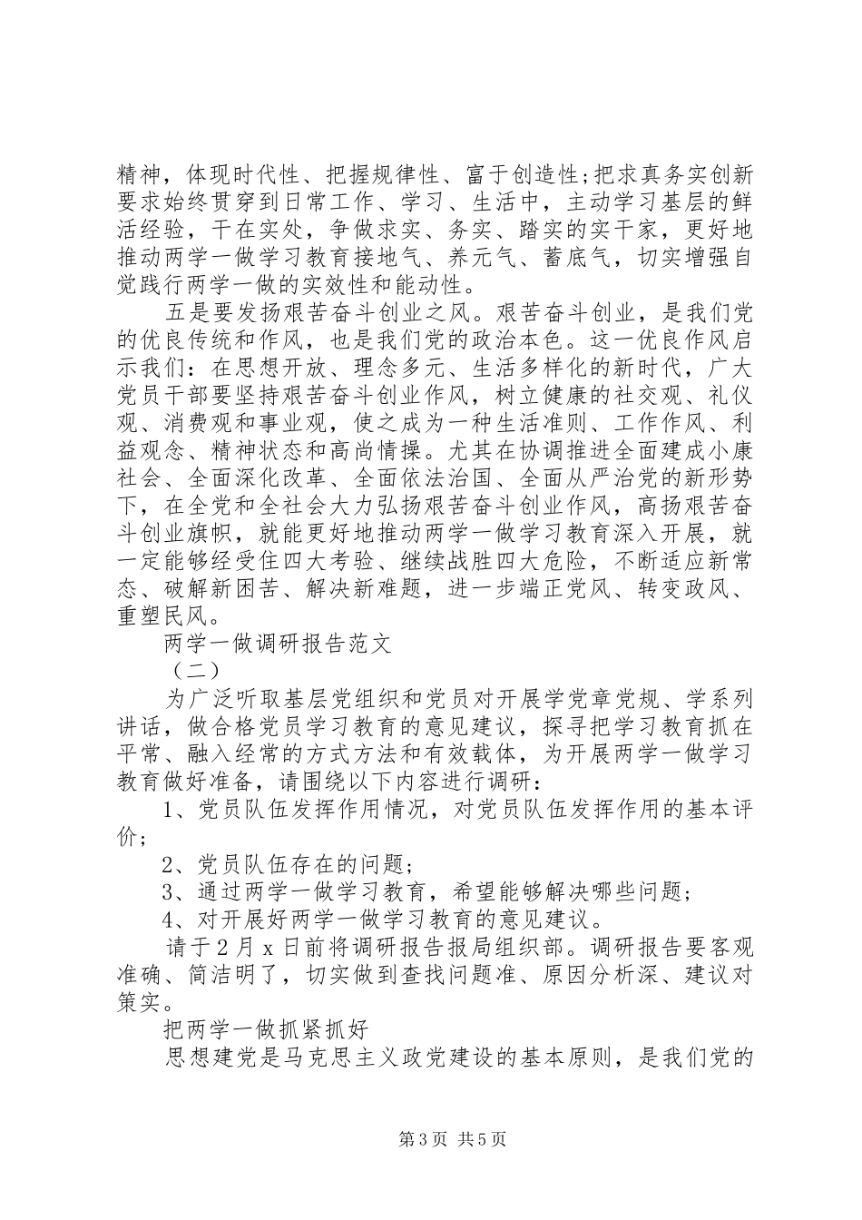 两学一做调研报告【精选范文】_第3页