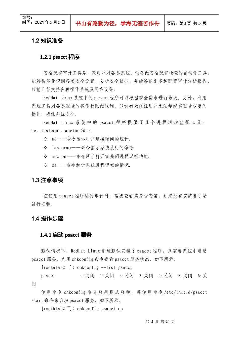 论M6-4使用安全审计加强Linux主机的安全维护能力_第2页