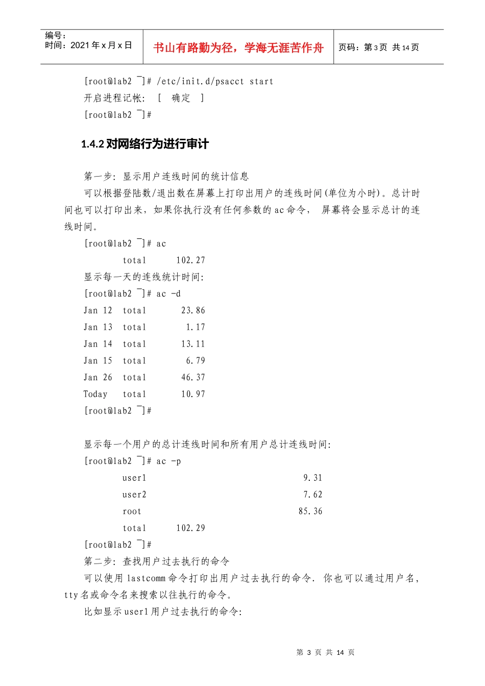 论M6-4使用安全审计加强Linux主机的安全维护能力_第3页