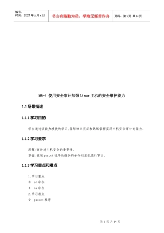 论M6-4使用安全审计加强Linux主机的安全维护能力