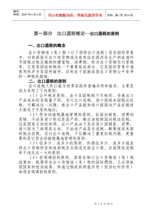 出口退税概论--出口退税的原则