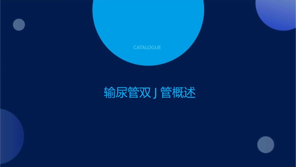 输尿留置双J管护理课件_第3页