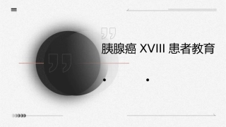 胰腺癌XVIII患者教育