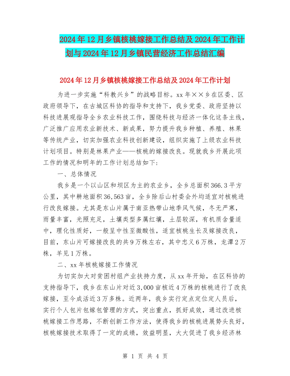 2024年12月乡镇核桃嫁接工作总结及2024年工作计划与2024年12月乡镇民营经济工作总结汇编_第1页