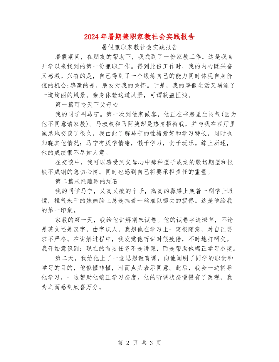 2024年暑期兼职家教社会实践报告_第2页