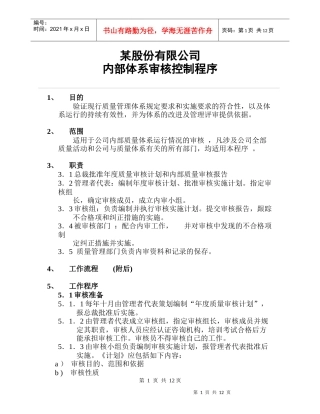 iso9000内部审核控制程序