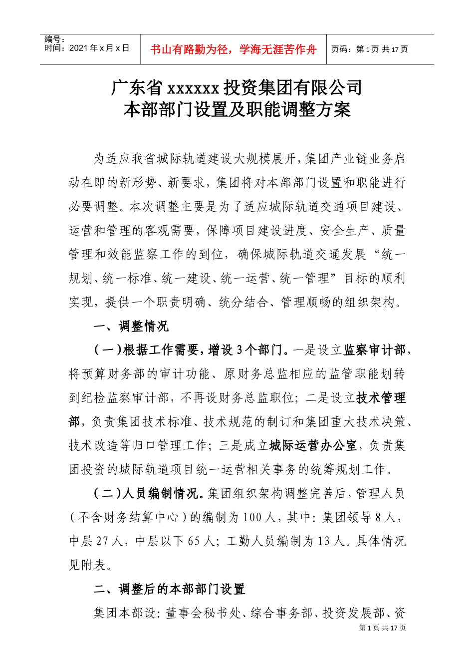 广东某某投资公司部门设置与职能调整方案_第1页