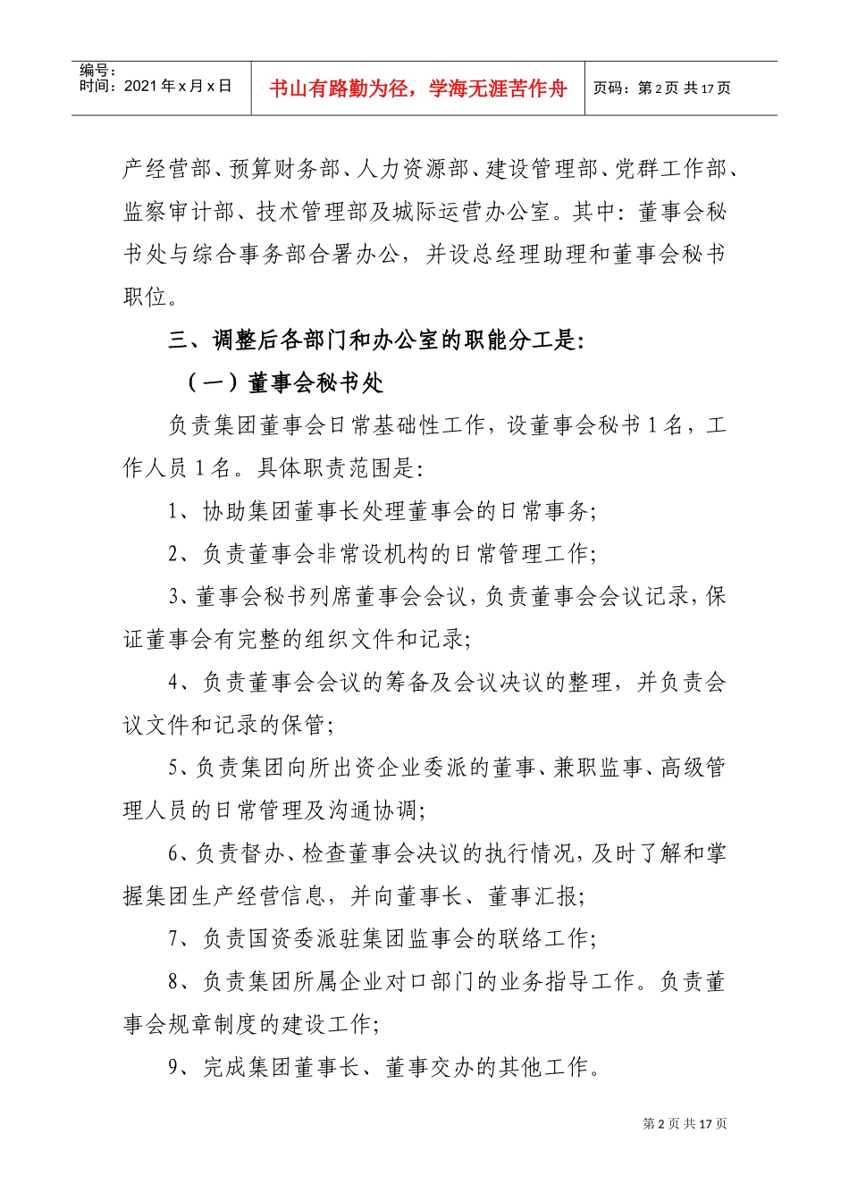 广东某某投资公司部门设置与职能调整方案_第2页