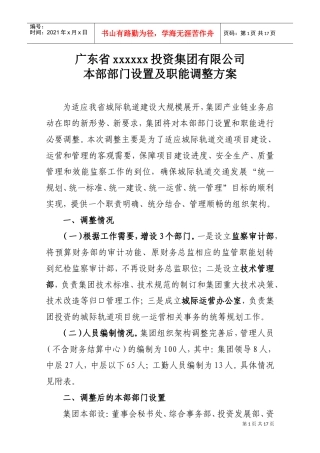 广东某某投资公司部门设置与职能调整方案