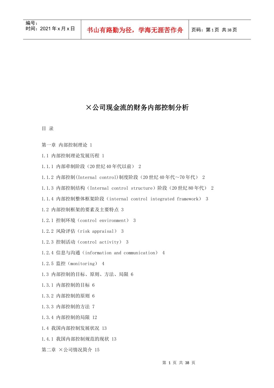 论公司现金流的财务内部控制分析_第1页