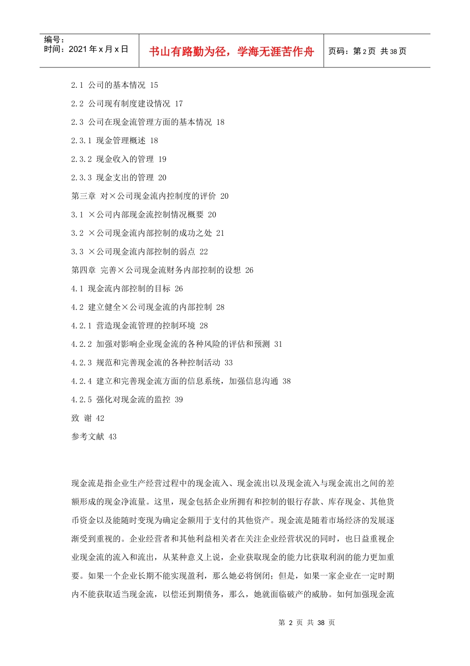 论公司现金流的财务内部控制分析_第2页