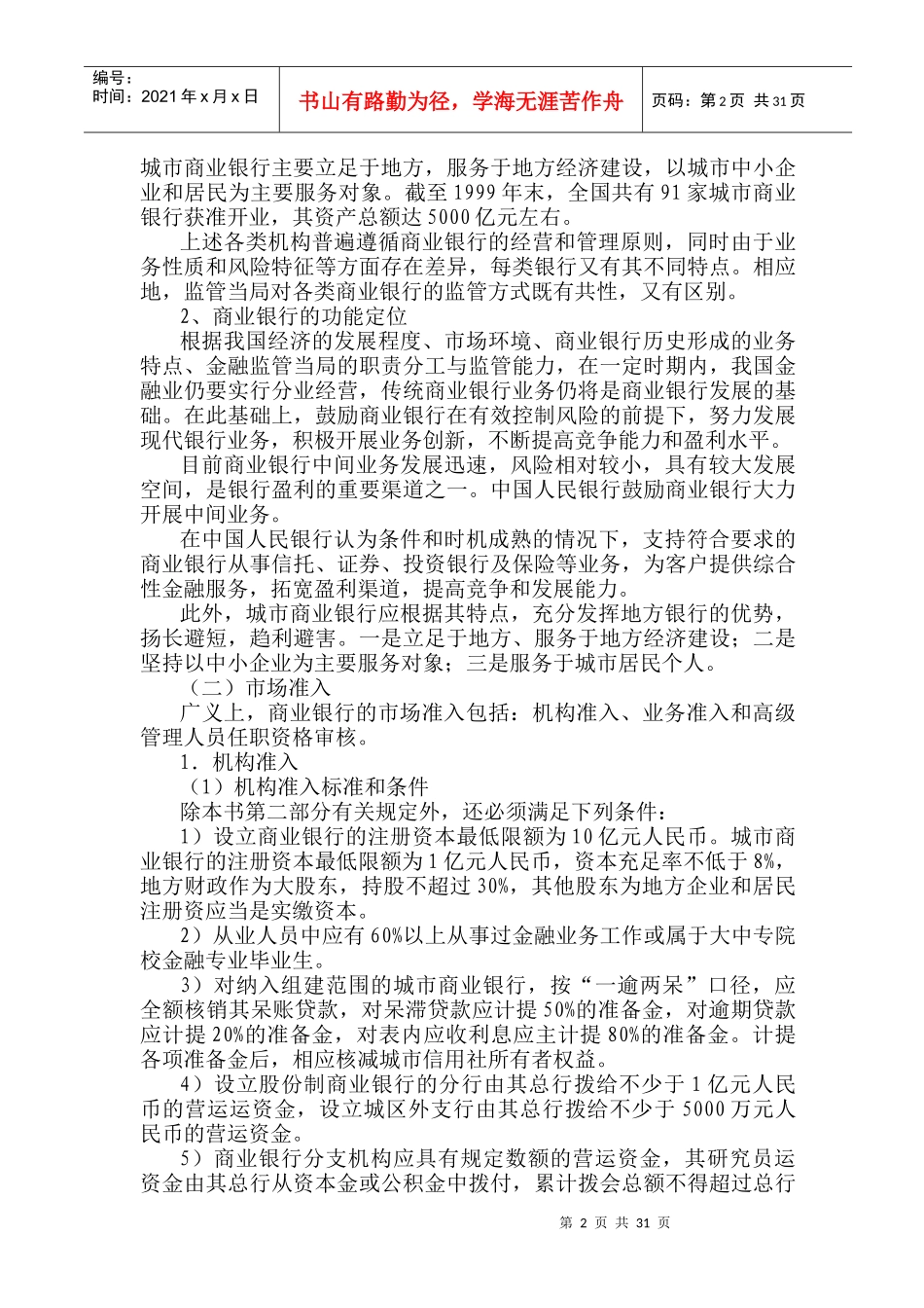 商业银行的监管(doc33)_第2页