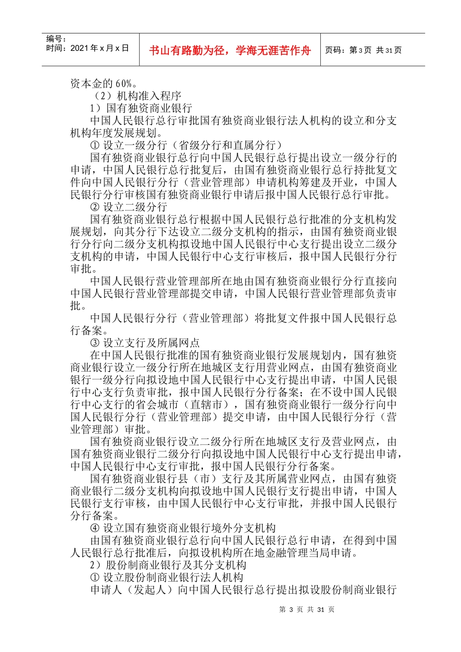 商业银行的监管(doc33)_第3页