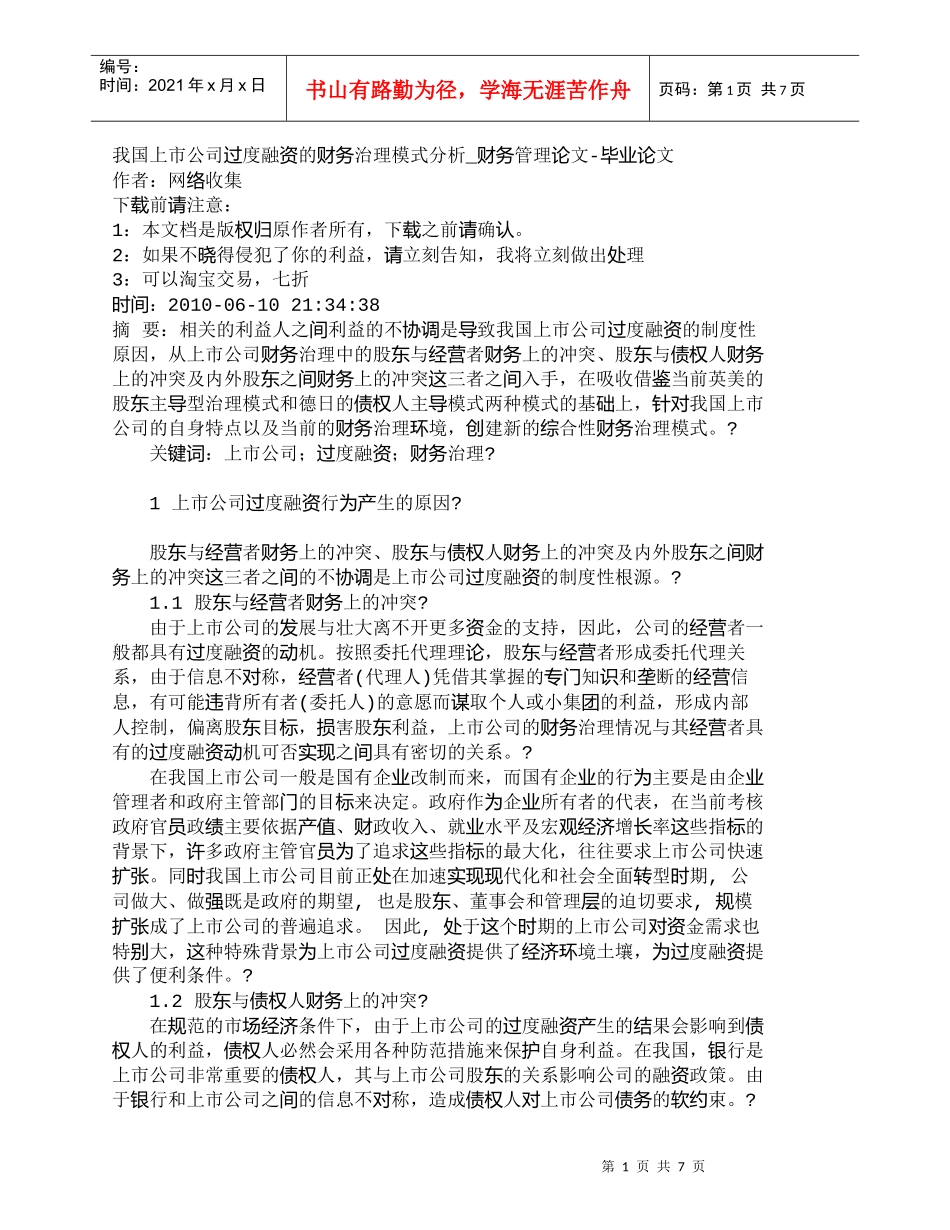 【精品文档-管理学】我国上市公司过度融资的财务治理模式分析__第1页