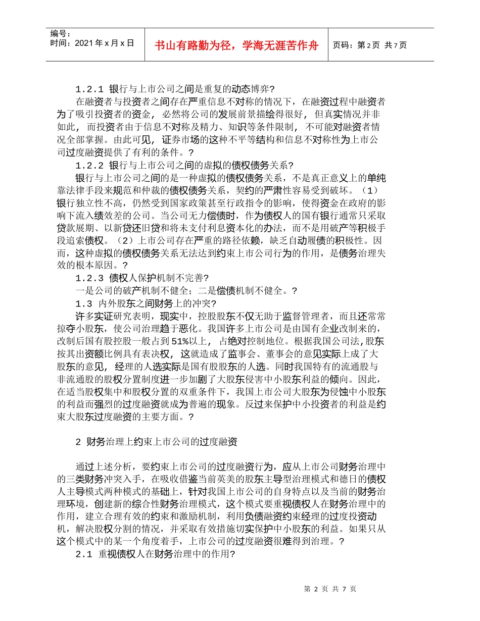 【精品文档-管理学】我国上市公司过度融资的财务治理模式分析__第2页