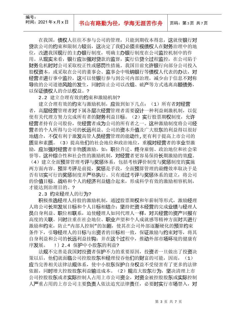 【精品文档-管理学】我国上市公司过度融资的财务治理模式分析__第3页