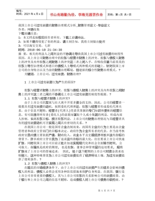 【精品文档-管理学】我国上市公司过度融资的财务治理模式分析_