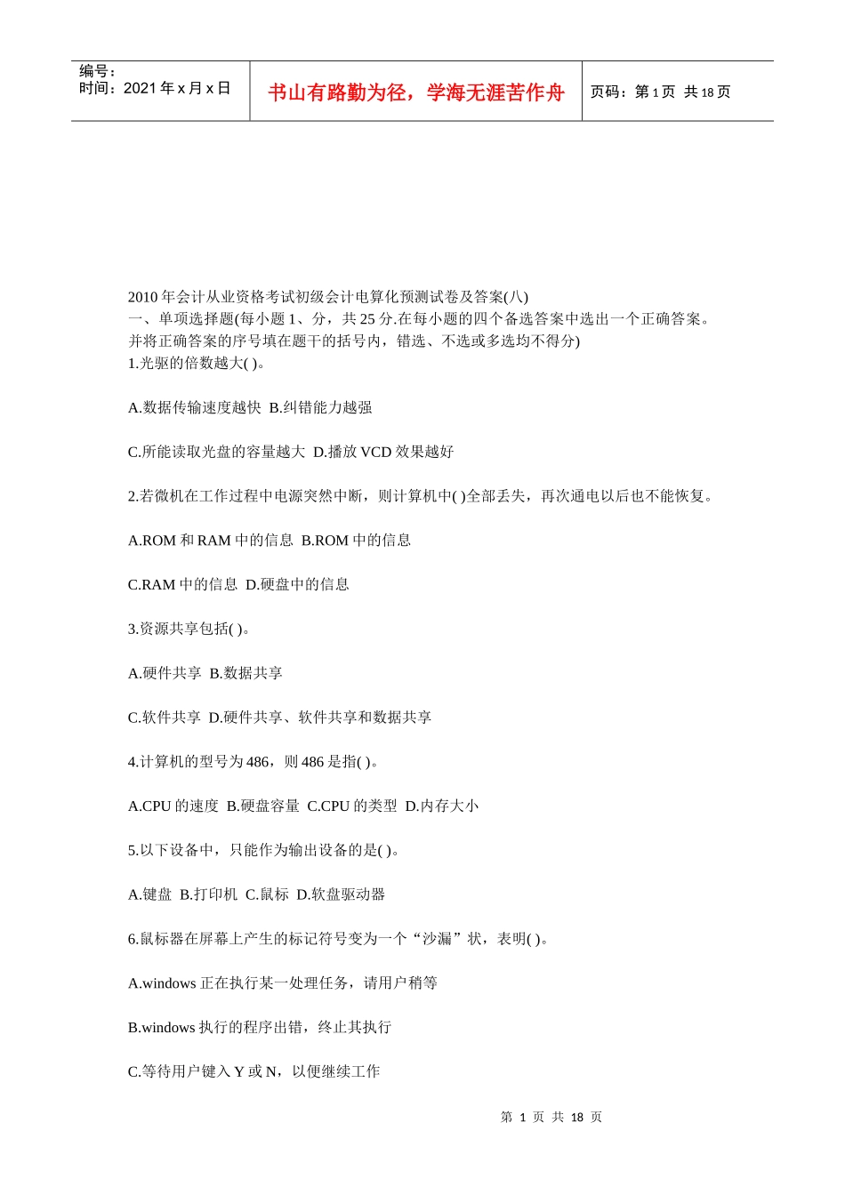 初级会计电算化预测试卷_第1页