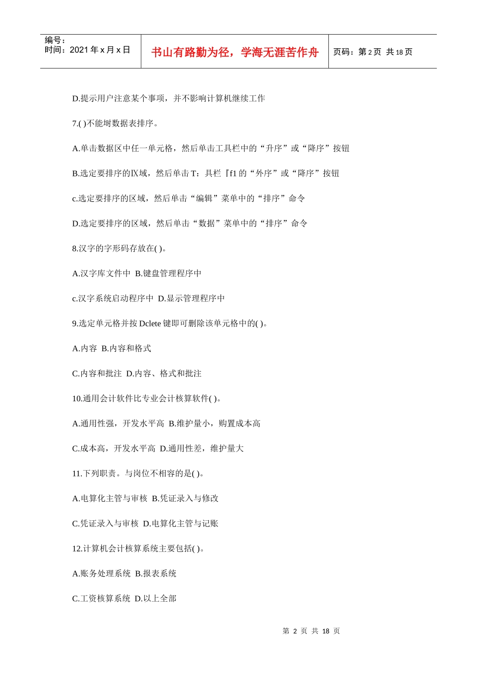 初级会计电算化预测试卷_第2页