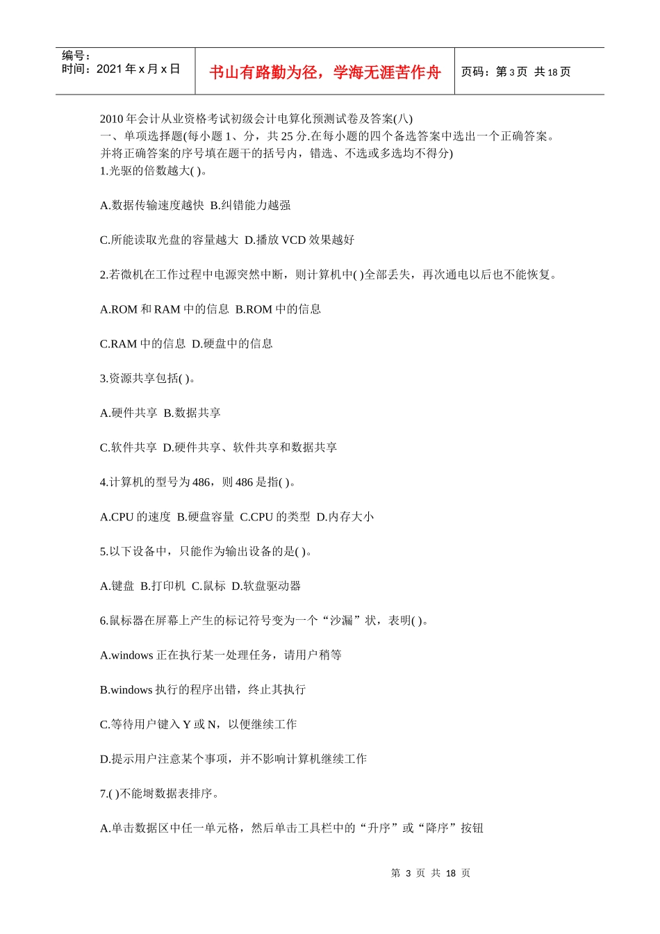 初级会计电算化预测试卷_第3页