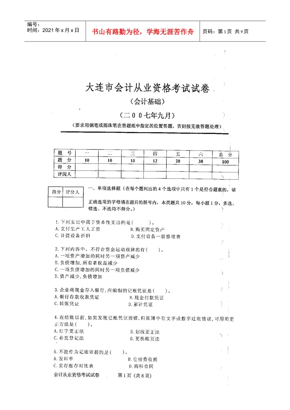 财务会计从业资格考试试卷_第1页