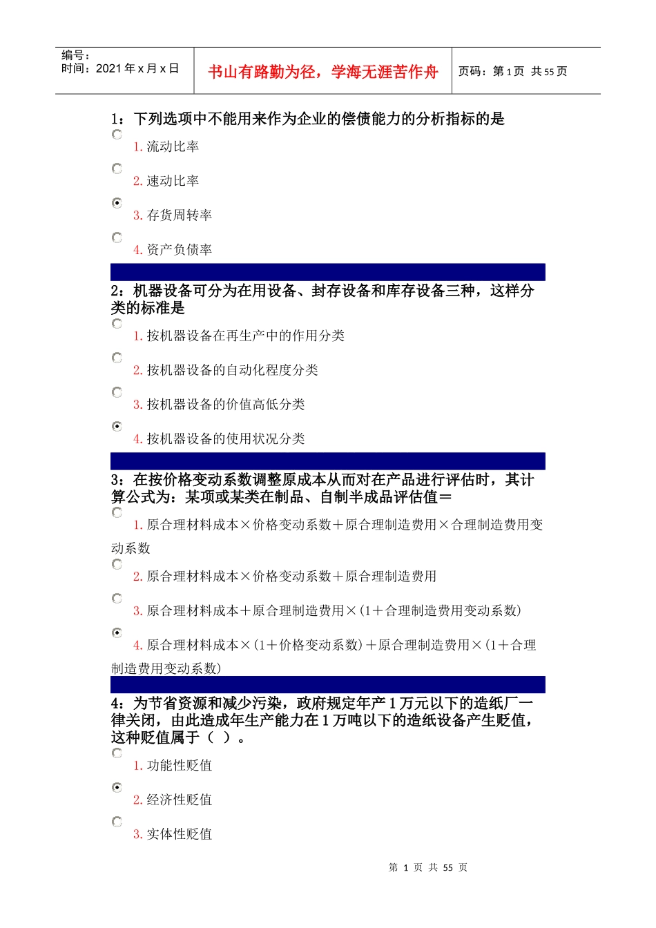 专升本资产评估作业_第1页