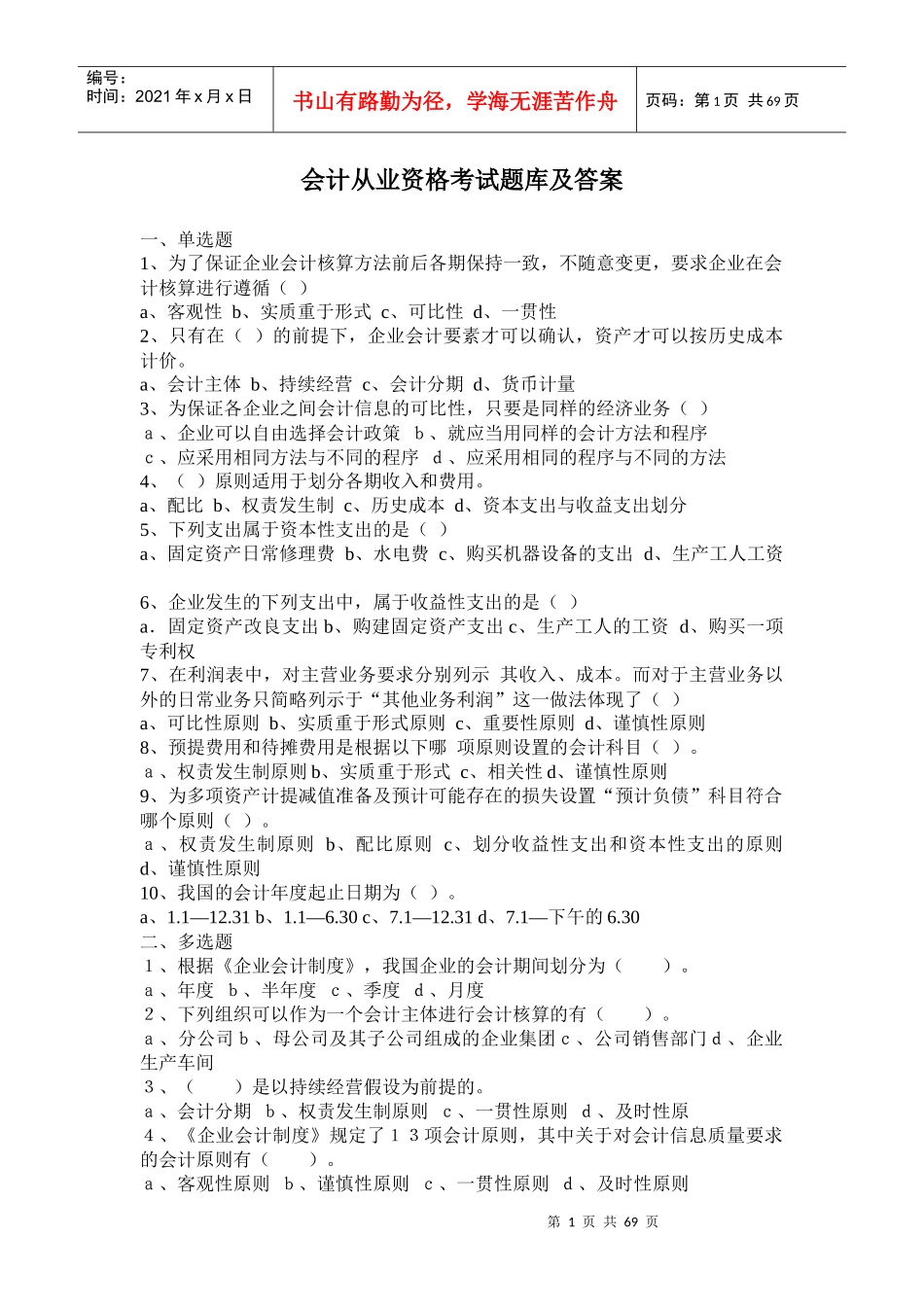 安徽省会计从业资格考试题库及答案_第1页