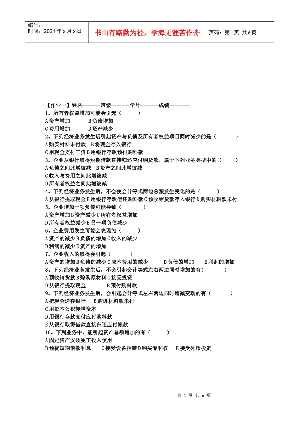 会计学基础练习试题_第1页