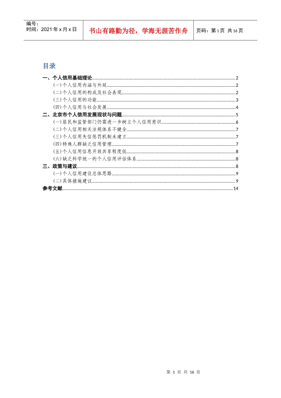 北京市个人信用建设报告最新版03-29_第1页