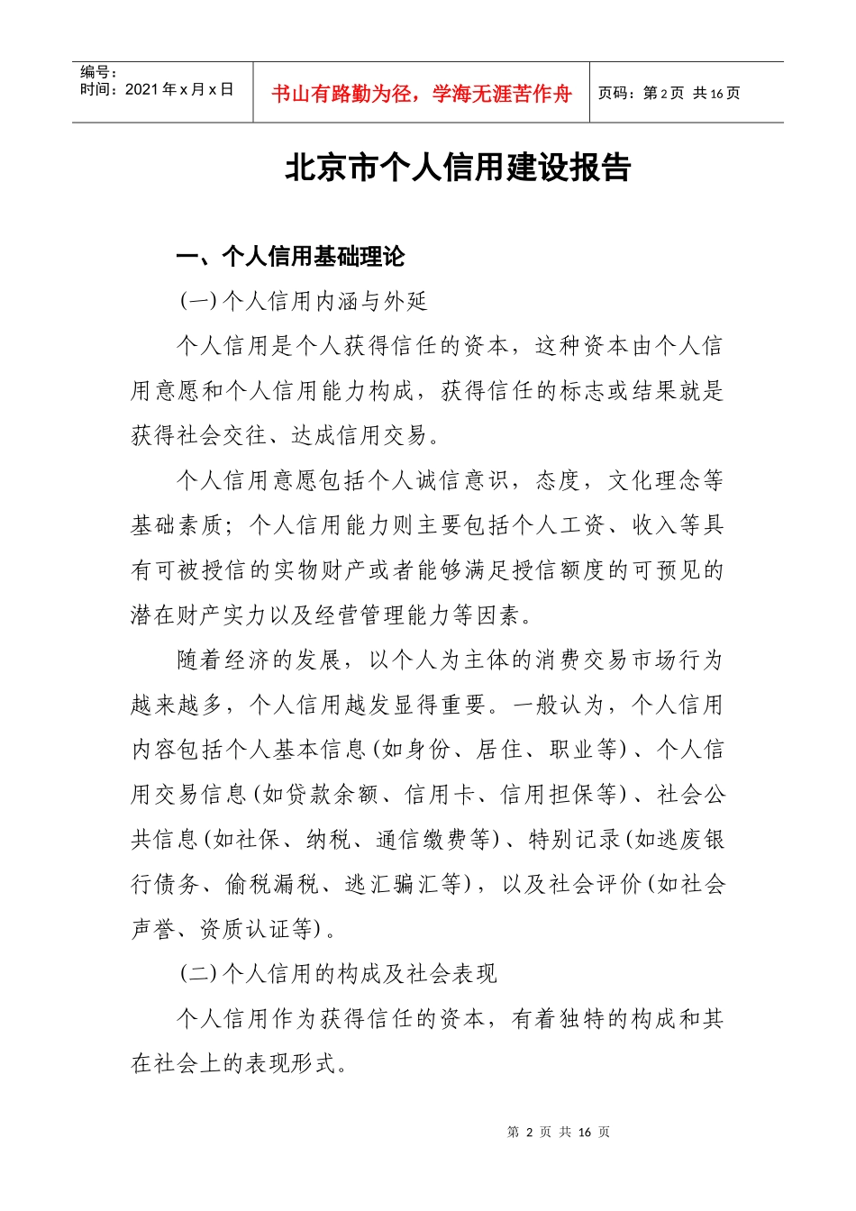 北京市个人信用建设报告最新版03-29_第2页