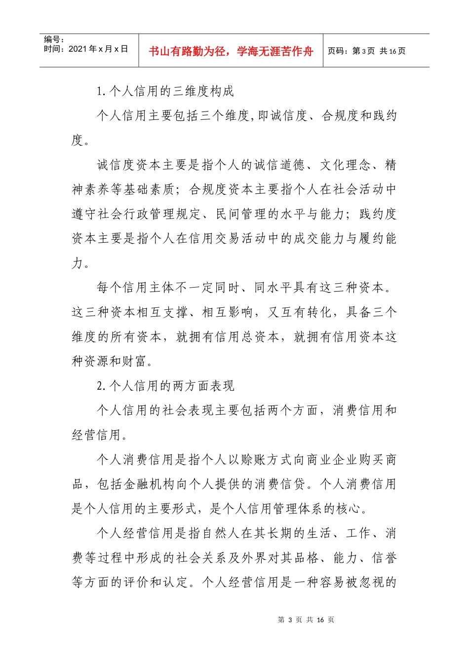 北京市个人信用建设报告最新版03-29_第3页