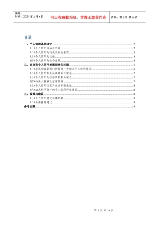 北京市个人信用建设报告最新版03-29
