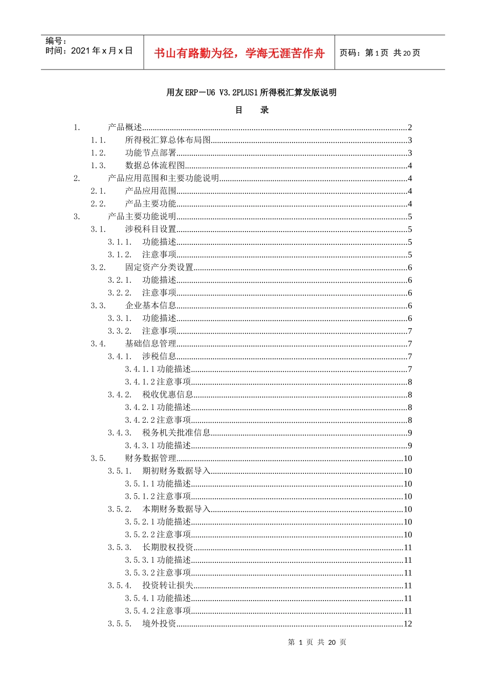 V32PLUS1所得税汇算发版说明_第1页