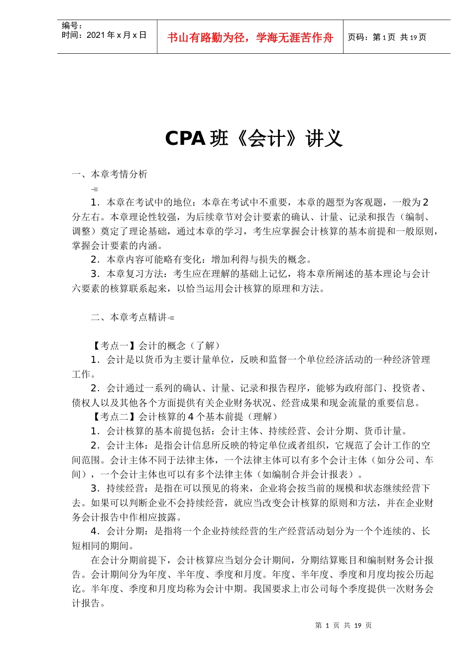 CPA班《会计》讲义(19)(doc 18)_第1页