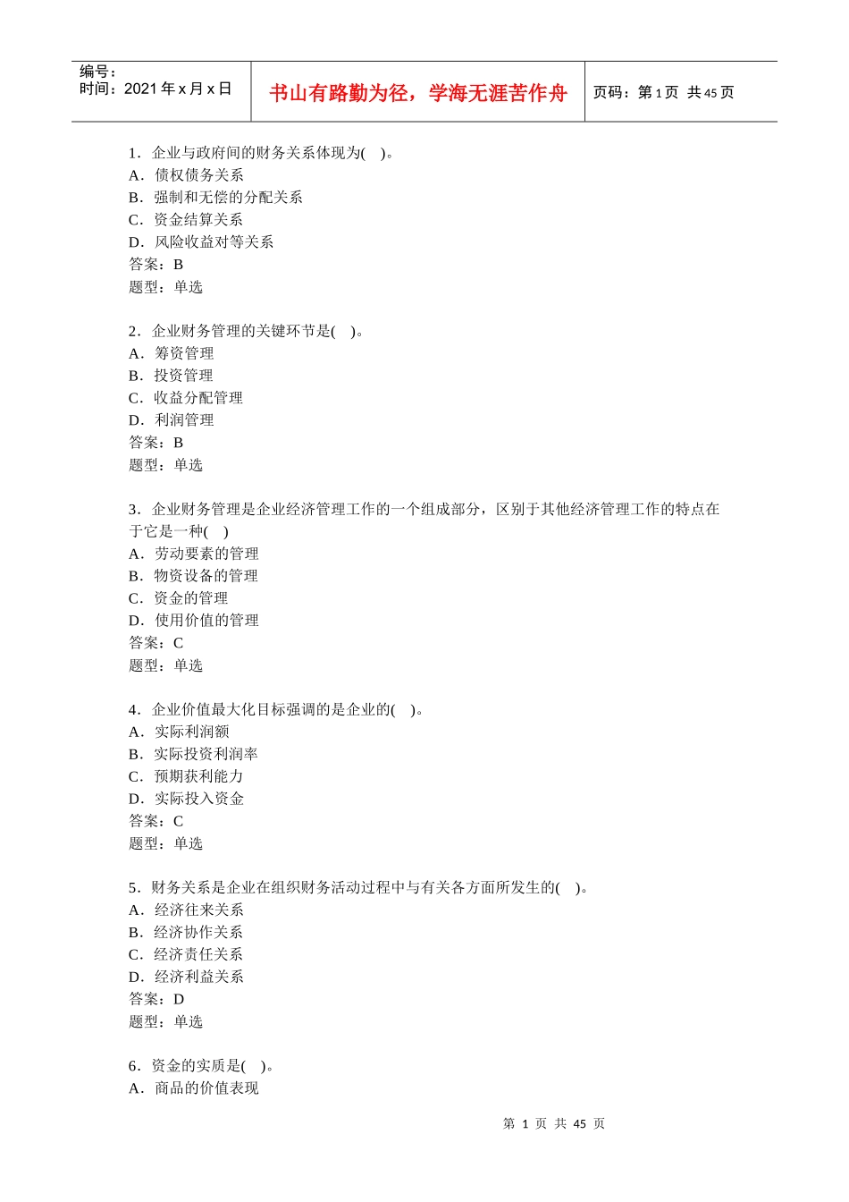 财务管理单选练习_第1页