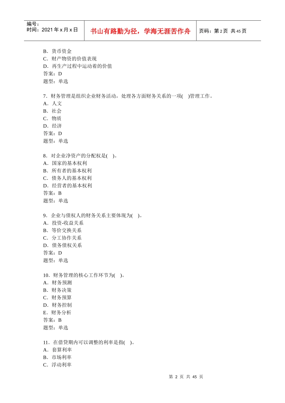 财务管理单选练习_第2页